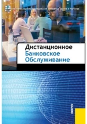 Дистанционное банковское обслуживание: практическое пособие