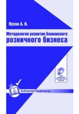 Методология развития банковского розничного бизнеса: методическое пособие