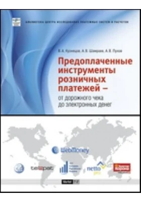 Предоплаченные инструменты розничных платежей - от дорожного чека до электронных денег