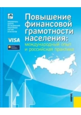 Повышение финансовой грамотности населения: международный опыт и российская практика: монография