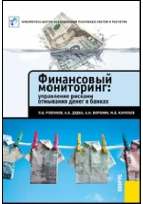 Финансовый мониторинг: управление рисками отмывания денег в банках: монография