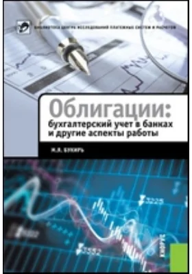 Облигации: бухгалтерский учет в банках и другие аспекты работы: монография