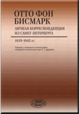 Личная корреспонденция из Санкт-Петербурга. 1859 - 1862 гг.: документально-художественная литература