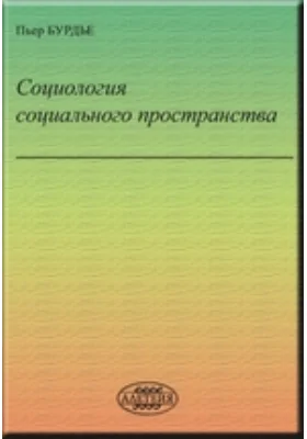 Социология социального пространства