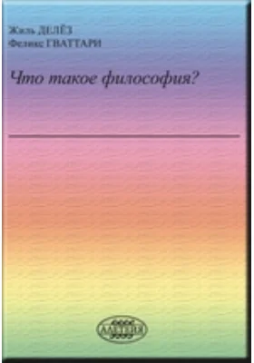 Что такое философия?