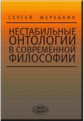 Нестабильные онтологии в современной философии