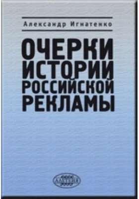 Очерки истории российской рекламы