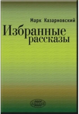 Избранные рассказы