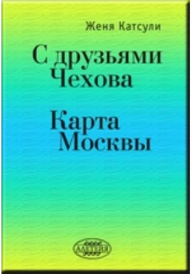 С друзьями Чехова. Карта Москвы