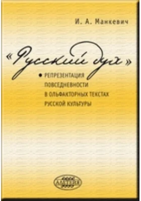 «Русский дух»: репрезентация повседневности в ольфакторных текстах русской культуры