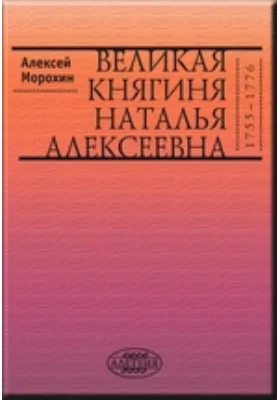 Великая княгиня Наталья Алексеевна (1755–1776)