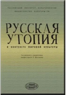 Русская утопия в контексте мировой культуры