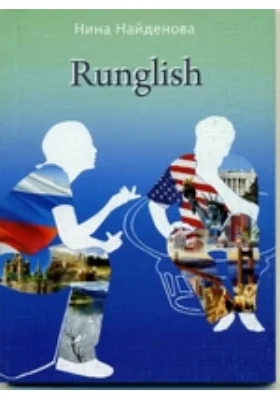 Runglish: научно-популярное издание