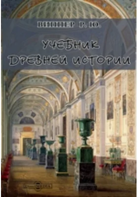 Учебник древней истории