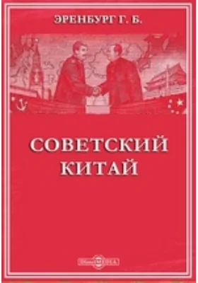 Советский Китай