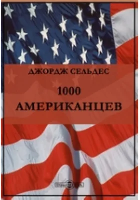 1000 американцев