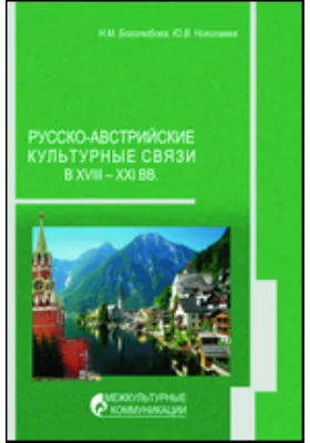 Русско-австрийские культурные связи в XVIII - XXI вв.