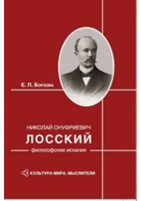 Николай Онуфриевич Лосский