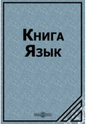 Книга Язык