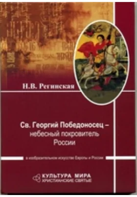 Св. Георгий Победоносец - небесный покровитель России в изобразительном искусстве Европы и России