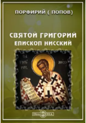 Святой Григорий, епископ Нисский