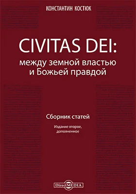 CIVITAS DEI: между земной властью и Божьей правдой: сборник научных трудов