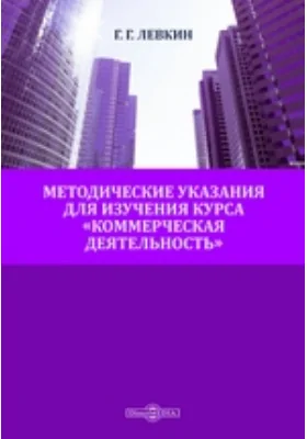 Методические указания для изучения курса «Коммерческая деятельность»