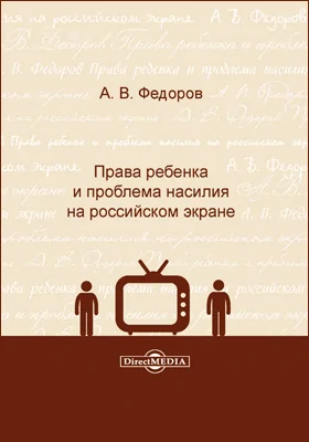 Права ребенка и проблема насилия на российском экране: монография