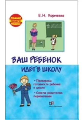 Ваш ребенок идет в школу. Проверяем готовность ребенка к школе. Советы родителям первоклашек