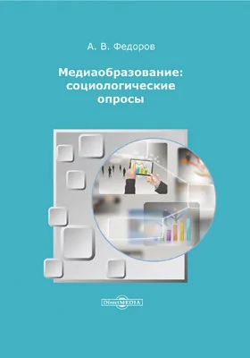 Медиаобразование: социологические опросы: сборник научных трудов