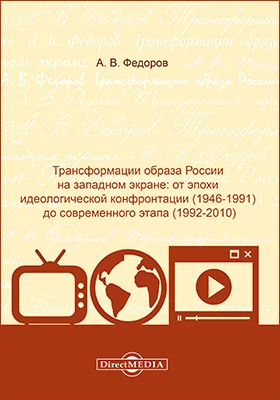 Трансформации образа России на западном экране