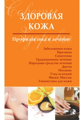 Здоровая кожа. Профилактика и лечение