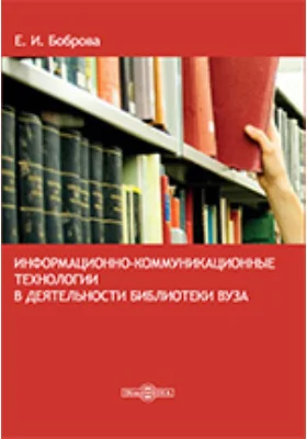 Информационно-коммуникационные технологии в деятельности библиотеки вуза