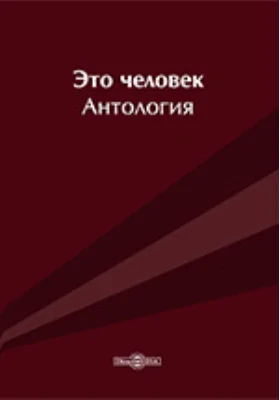 Это человек: антология: художественная литература