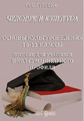 Человек и культура. Основы культуроведения. 10-11 классы