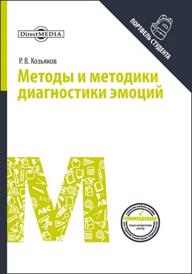 Методы и методики диагностики эмоций