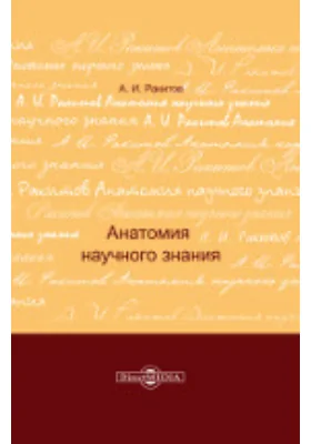 Анатомия научного знания: популярное введение в логику и методологию науки: монография