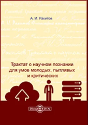 Трактат о научном познании для умов молодых, пытливых и критических: монография