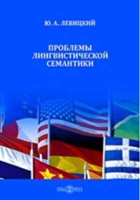 Проблемы лингвистической семантики: монография