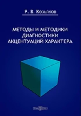 Методы и методики диагностики акцентуаций характера