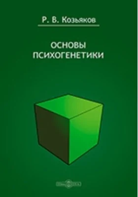 Основы психогенетики