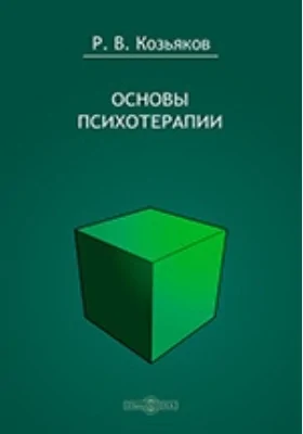 Основы психотерапии