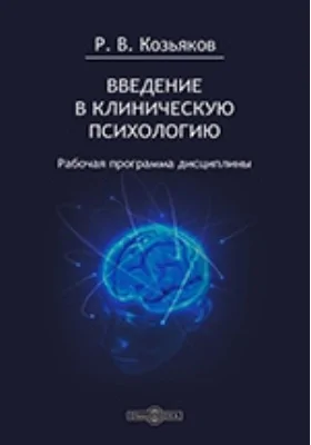 Введение в клиническую психологию