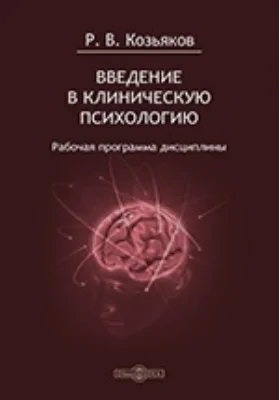 Введение в клиническую психологию