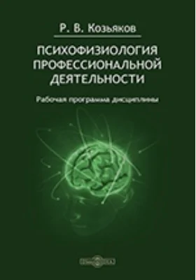 Психофизиология профессиональной деятельности