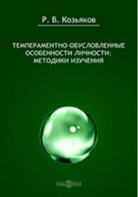 Темпераментно-обусловленные особенности личности