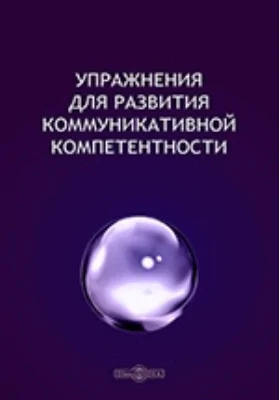 Упражнения для развития коммуникативной компетентности