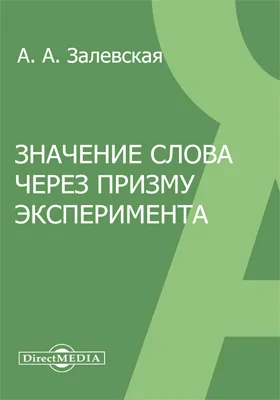 Значение слова через призму эксперимента: монография