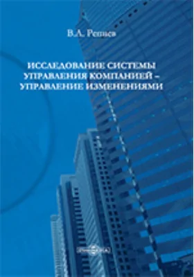 Исследование системы управления компанией – управление изменениями