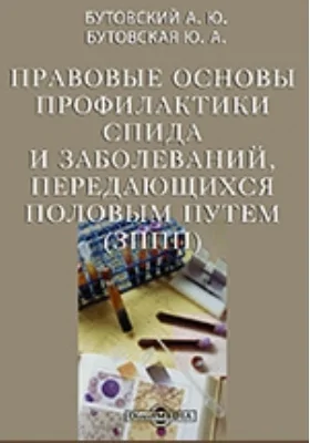 Правовые основы профилактики СПИДа и заболеваний, передающихся половым путем (ЗППП)